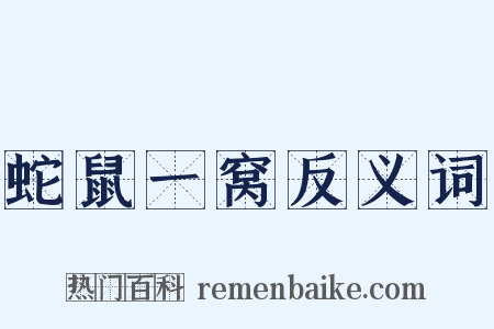 蛇鼠一窝反义词是什么意思的图片